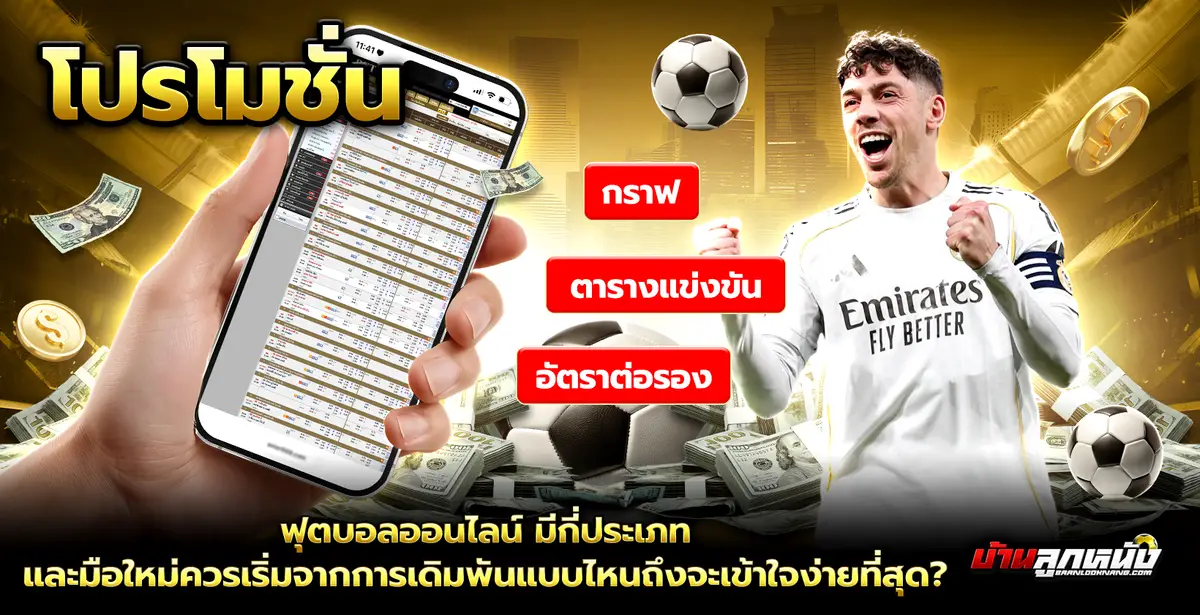 ฟุตบอลออนไลน์