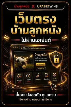 บ้านลูกหนัง เว็บตรง