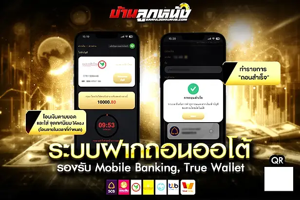 ฝากถอนออโต้