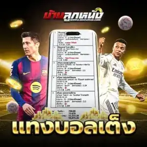 แทงบอลเต็ง
