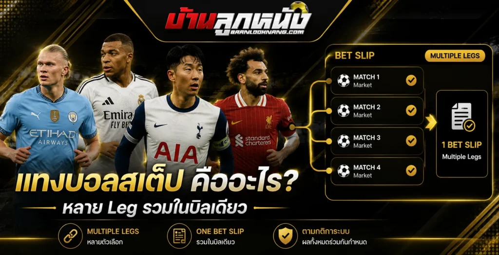 แทงบอลสเต็ป คือ