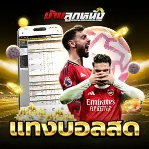 แทงบอลสด