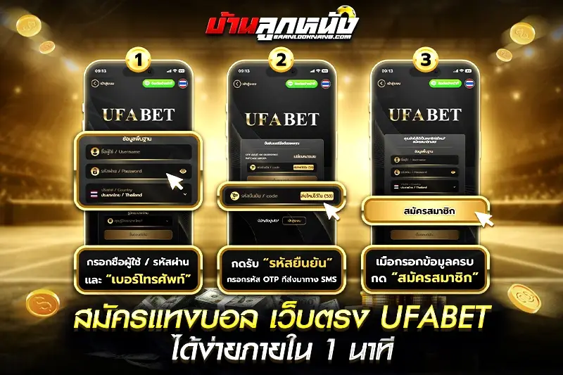 สมัคร UFABET แทงบอล