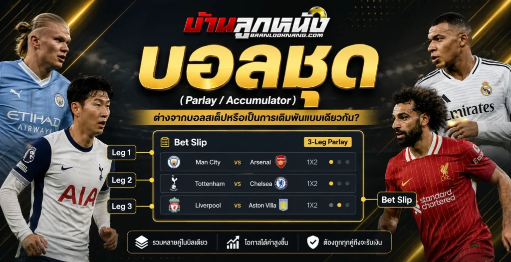 บอลชุด