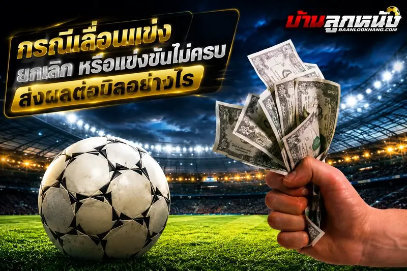 กติกาแทงบอล
