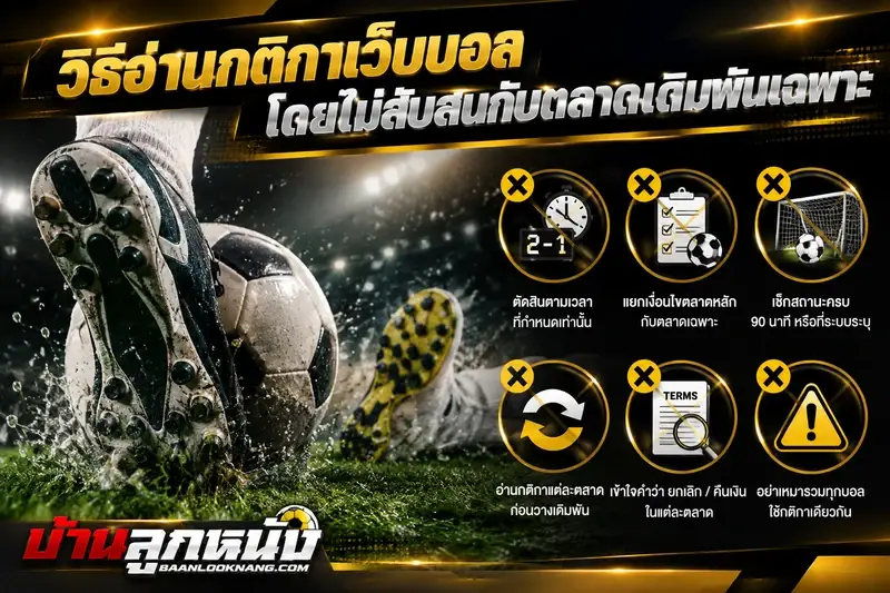กติกาแทงบอล