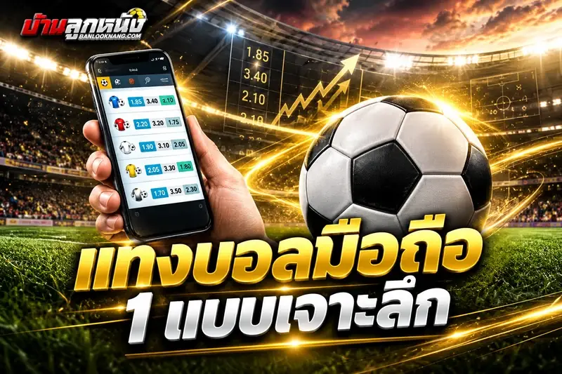 เว็บแทงบอลอันดับ1