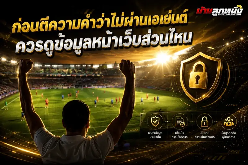เว็บแทงบอล ไม่ผ่านเอเย่นต์