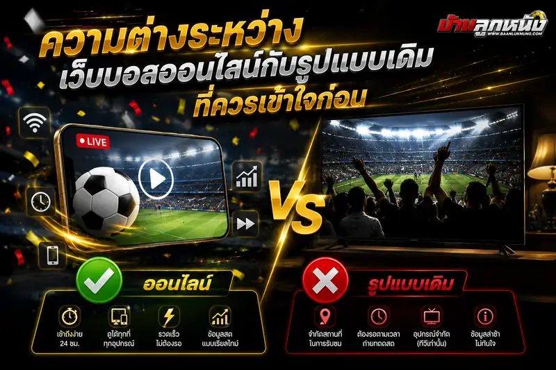 เว็บบอลออนไลน์ เว็บไหนดี