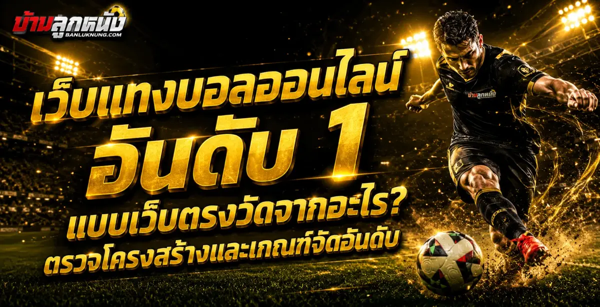 เว็บแทงบอลออนไลน์ อันดับ 1