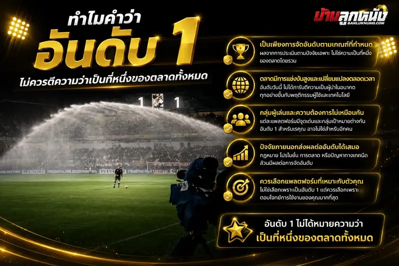 เว็บแทงบอลออนไลน์ อันดับ 1