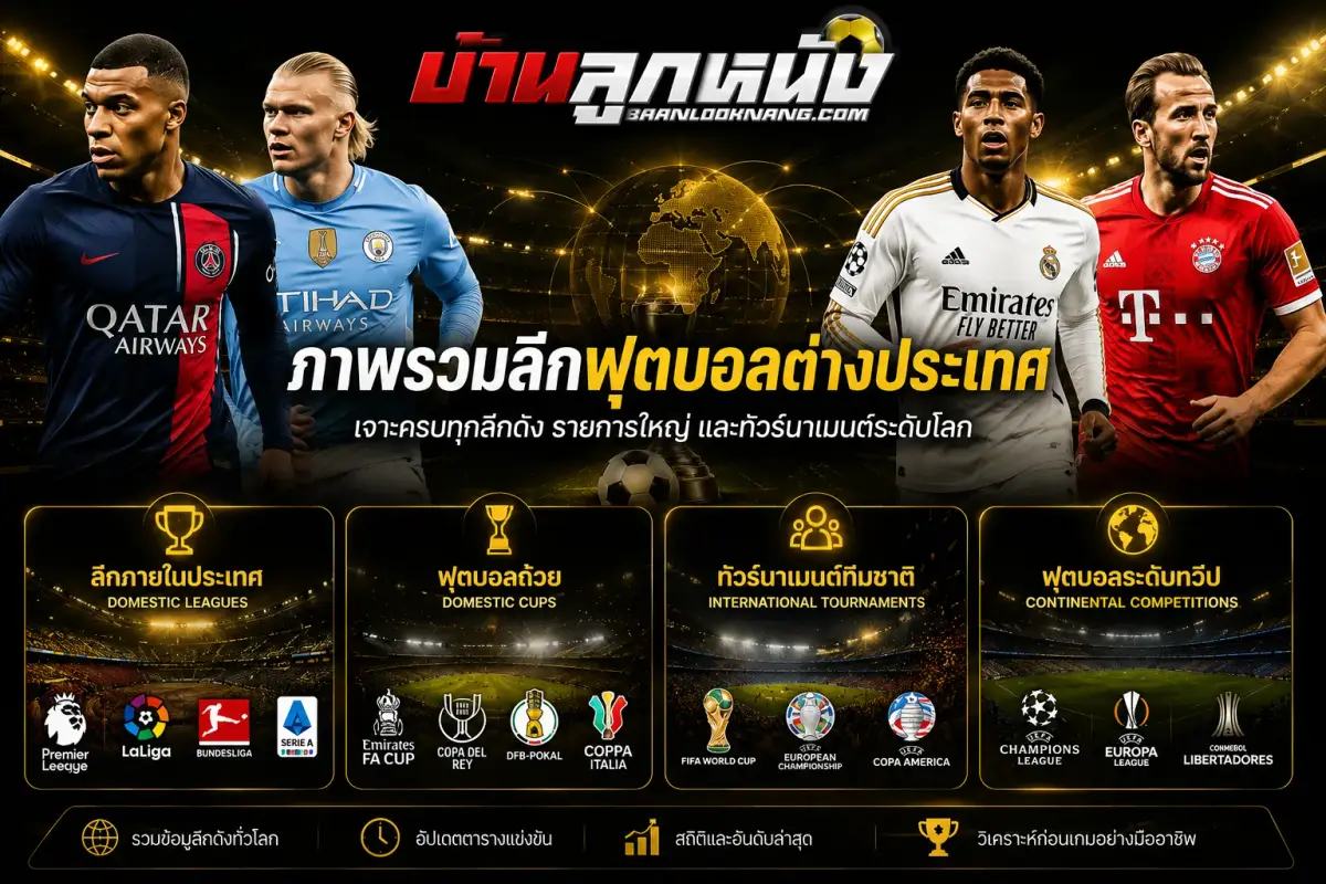 แทงบอลต่างประเทศ