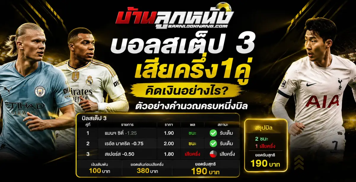 บอลสเต็ป 3 เสียครึ่ง1คู่