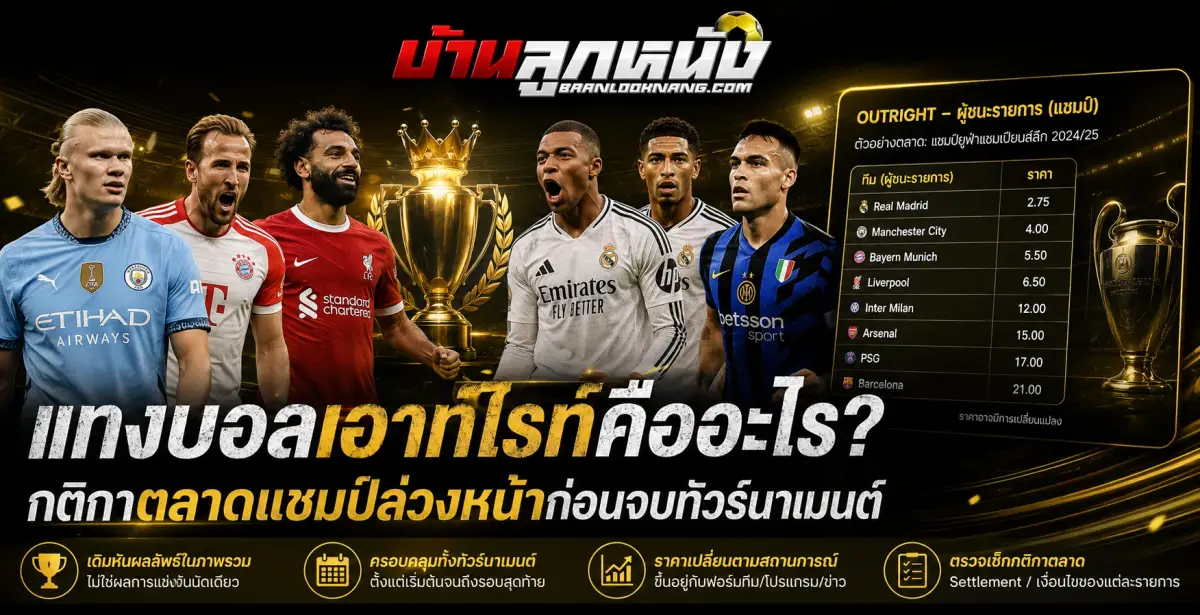 แทงบอล เอาท์ไรท์
