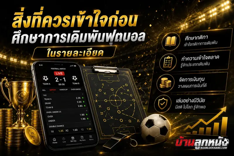 การพนันฟุตบอล