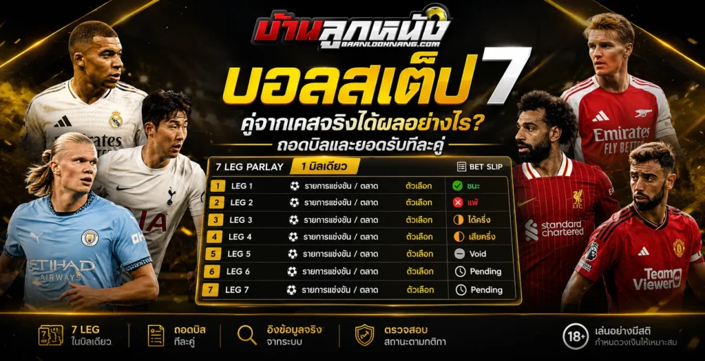 บอลสเต็ป7