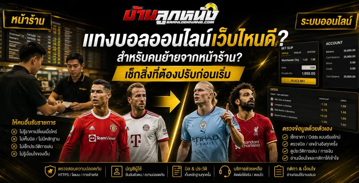 แทงบอลออนไลน์เว็บไหนดี