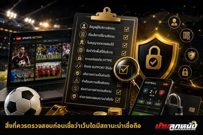 เว็บพนันบอล ถูกกฎหมาย