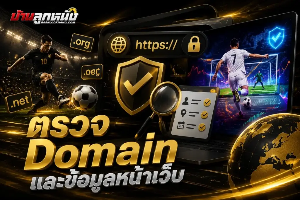 เว็บแทงบอล เชื่อถือได้