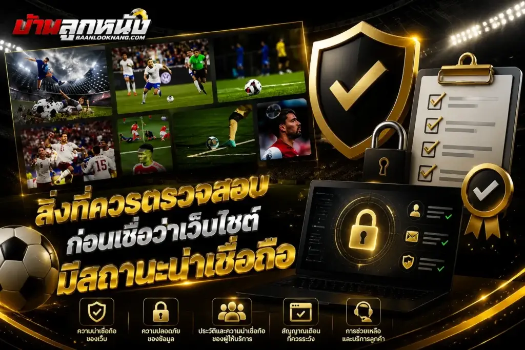 เว็บแทงบอล เชื่อถือได้