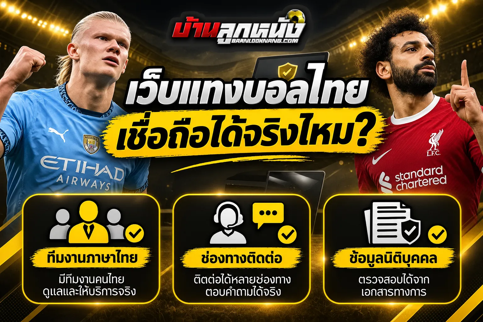 เว็บแทงบอลไทยเชื่อถือได้