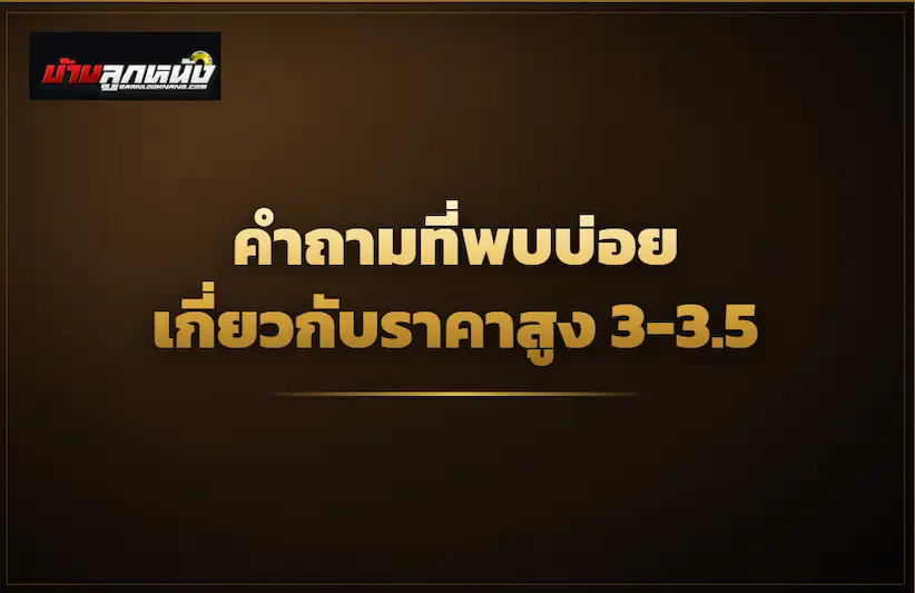 สูง 3-3.5 ต้อง ยิง กี่ ลูก