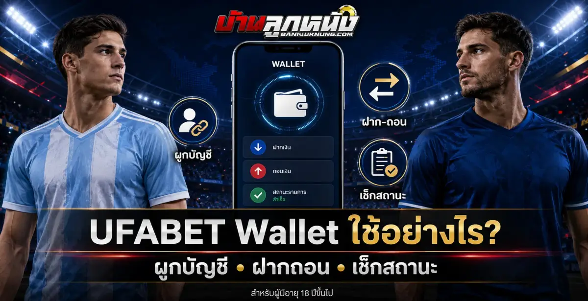 UFABET Wallet ใช้อย่างไร ขั้นตอนผูกบัญชี ฝากถอน และเช็กสถานะ