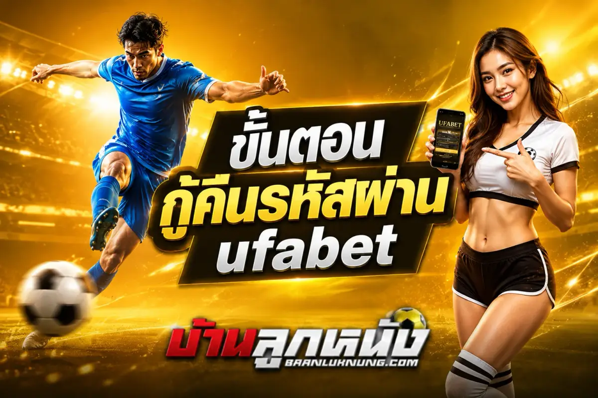 ufabet ลืมรหัส
