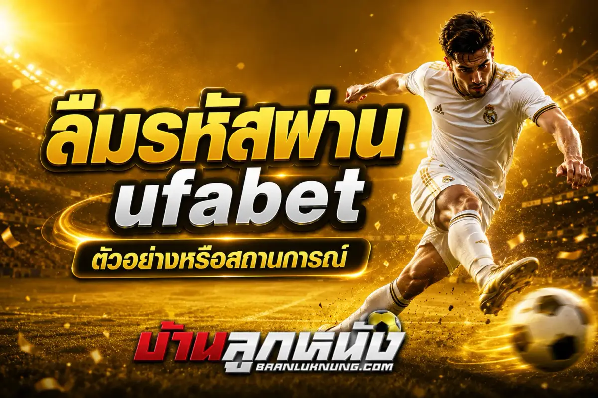 ufabet ลืมรหัส