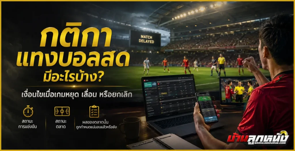 กติกาแทงบอลสด