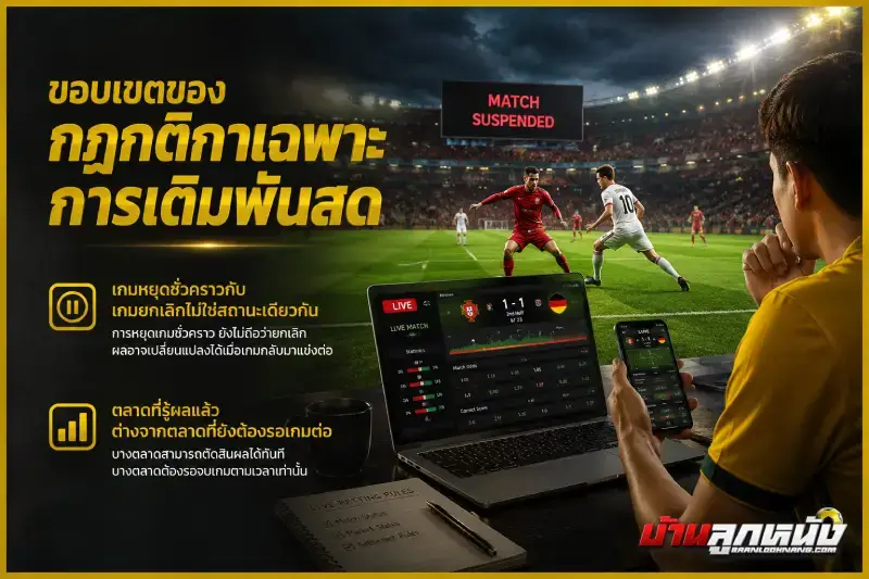 กติกาแทงบอลสด