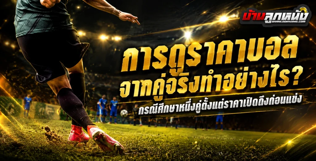 การดูราคาบอล
