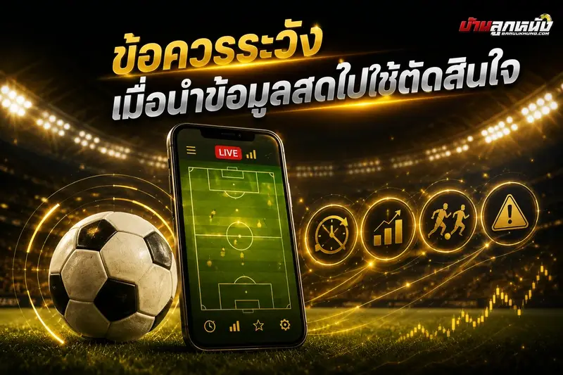 แทงบอลสด