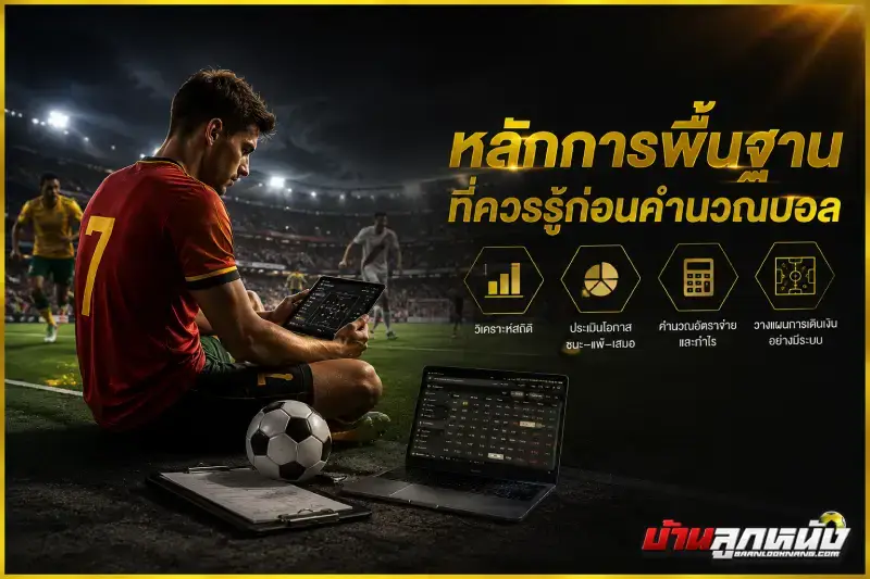 คำนวนบอล
