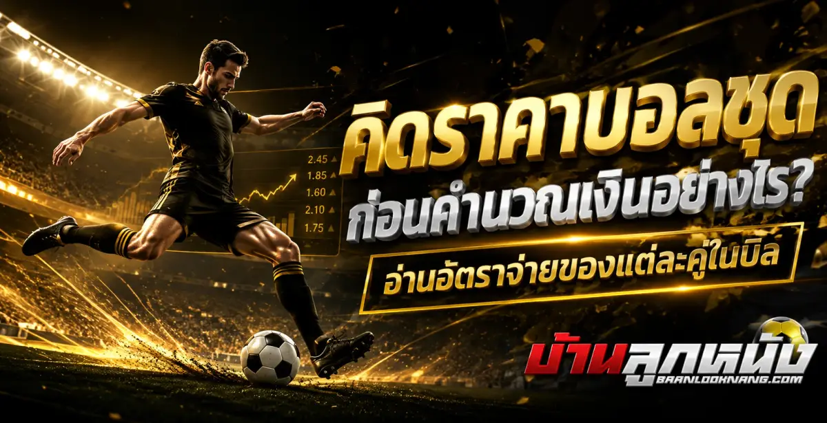 คิดราคาบอลชุด