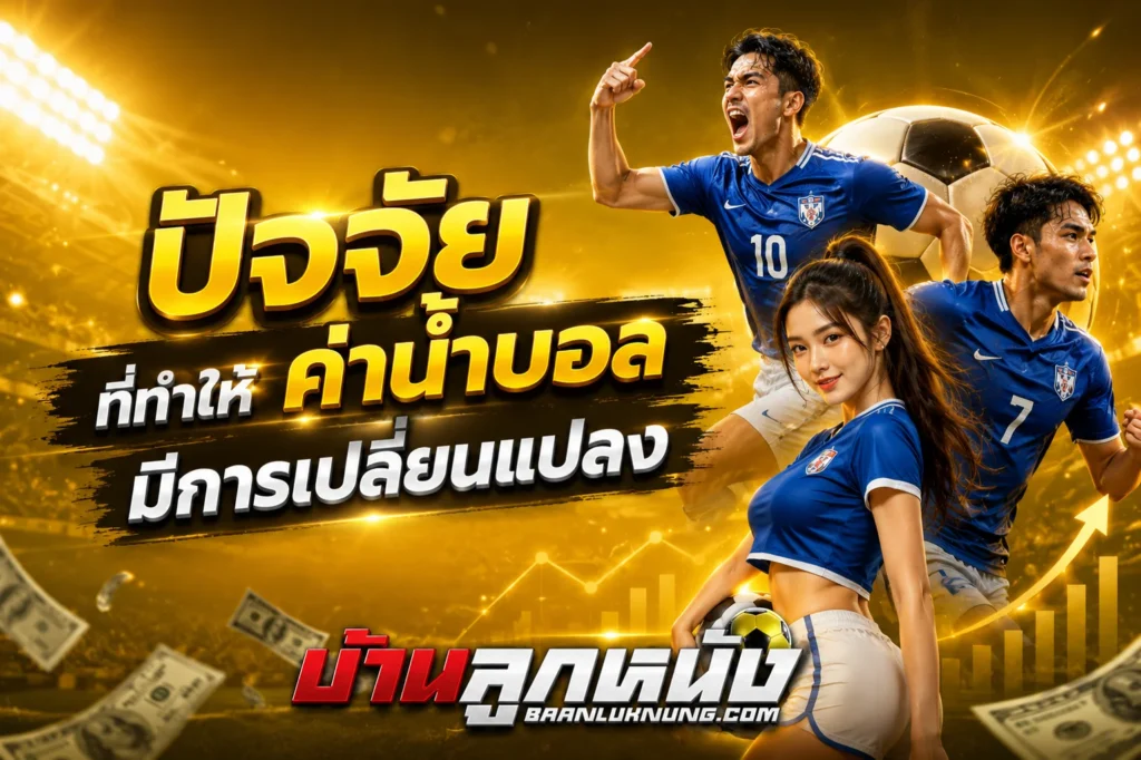 ค่าน้ำบอล