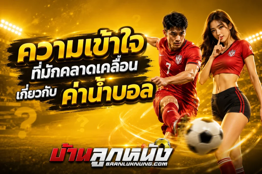 ค่าน้ำบอล