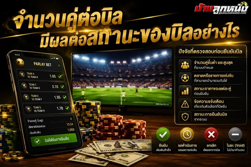 การแทงบอลสเต็ป