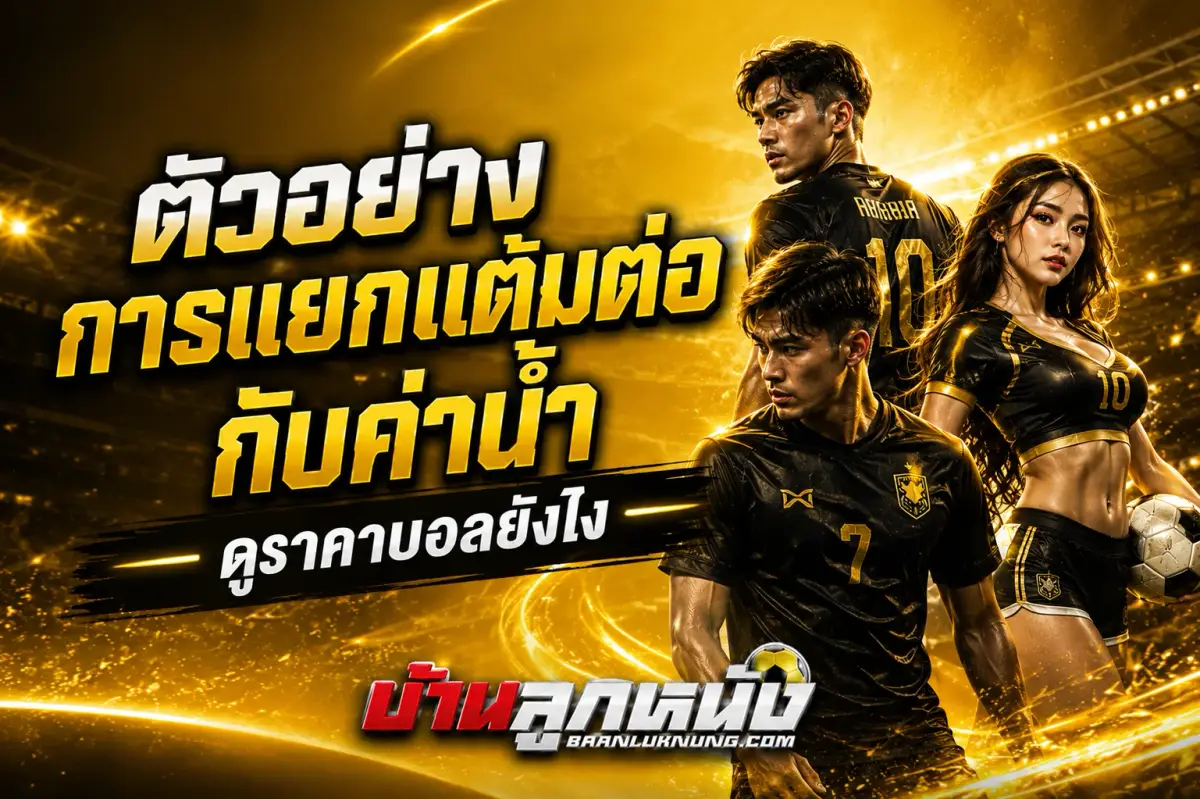 ดูราคาบอลยังไง