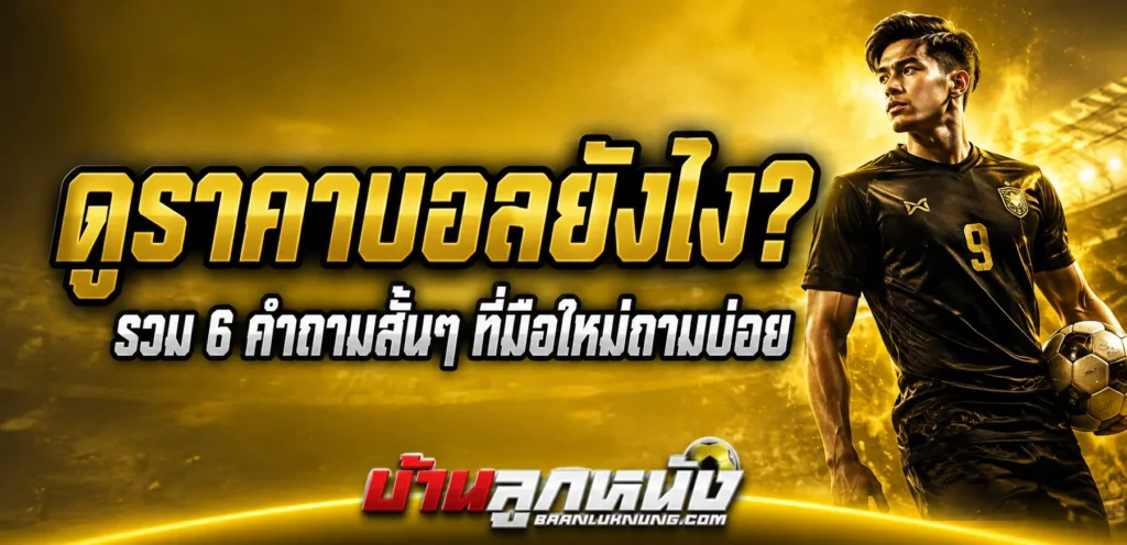 ดูราคาบอลยังไง
