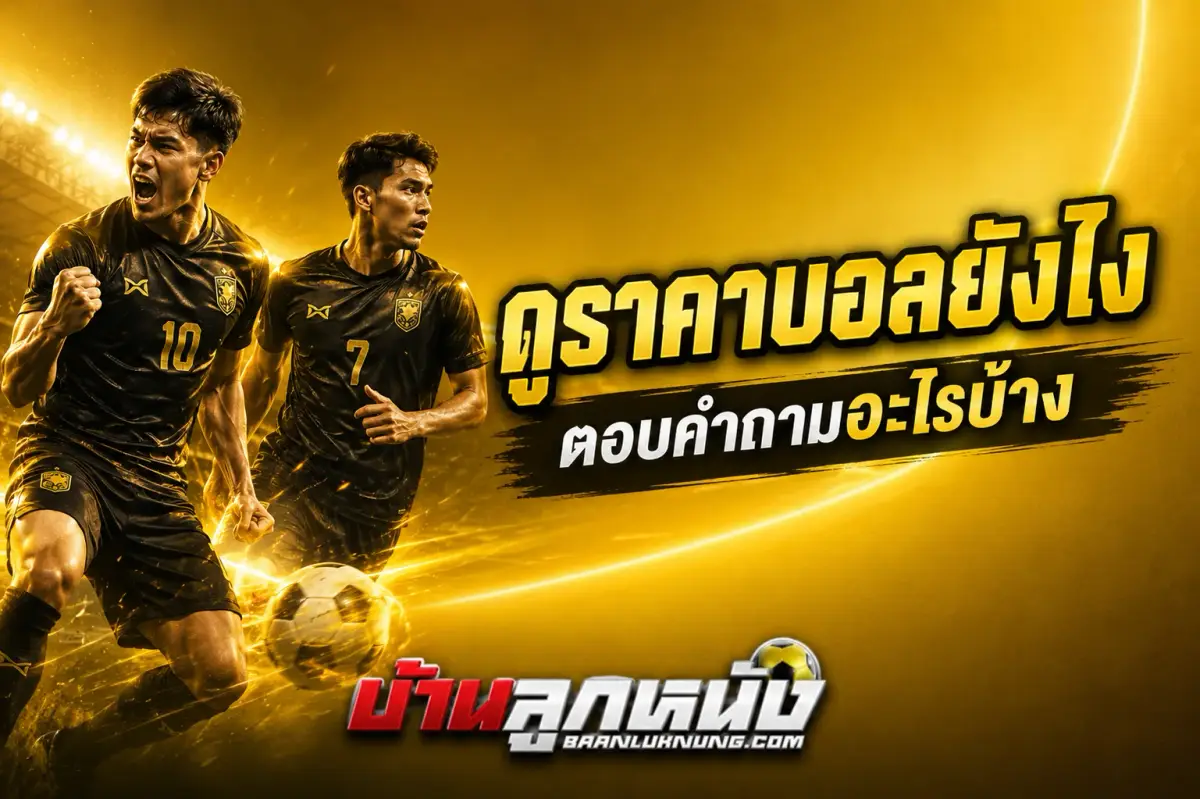 ดูราคาบอลยังไง