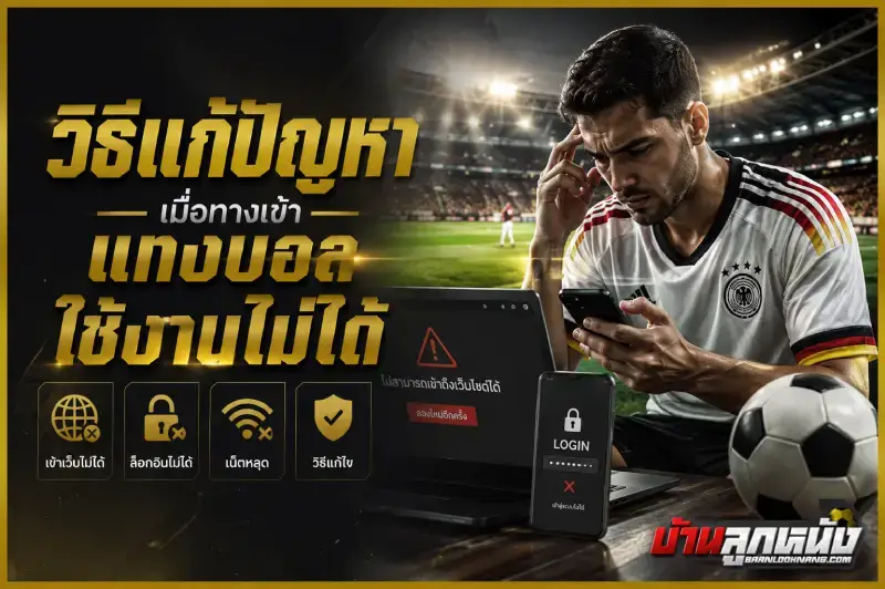 ทางเข้าแทงบอล