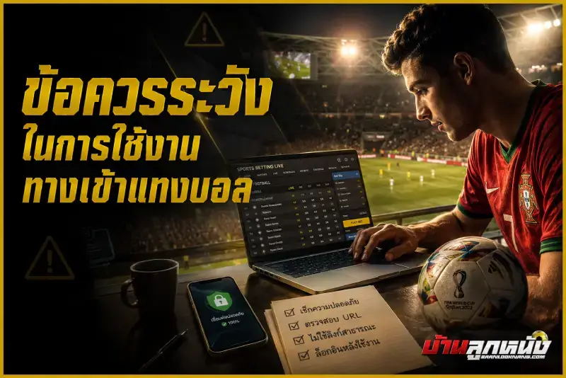 ทางเข้าแทงบอล
