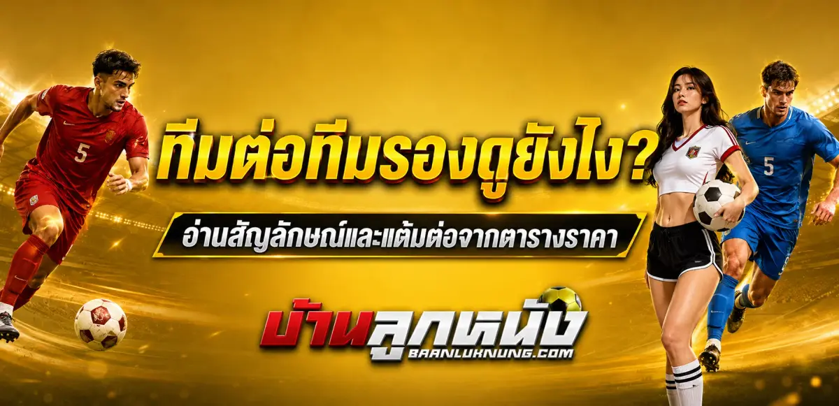 ทีมต่อทีมรองดูยังไง