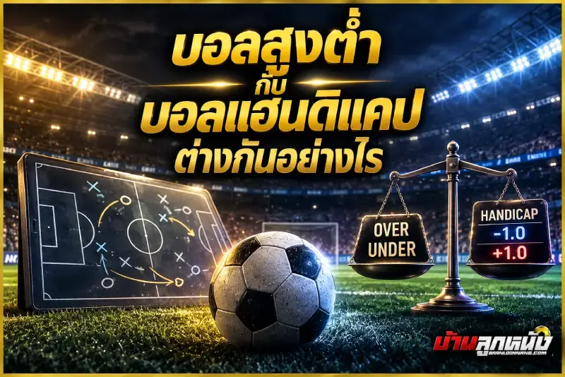 บอลสูงต่ำ