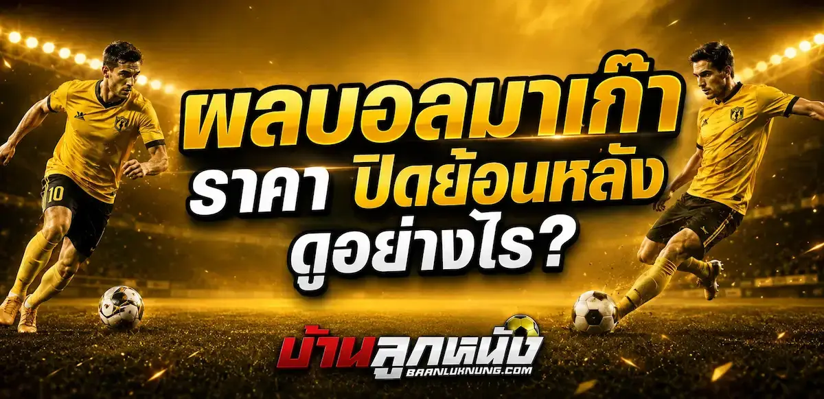ผลบอลมาเก๊า ราคา