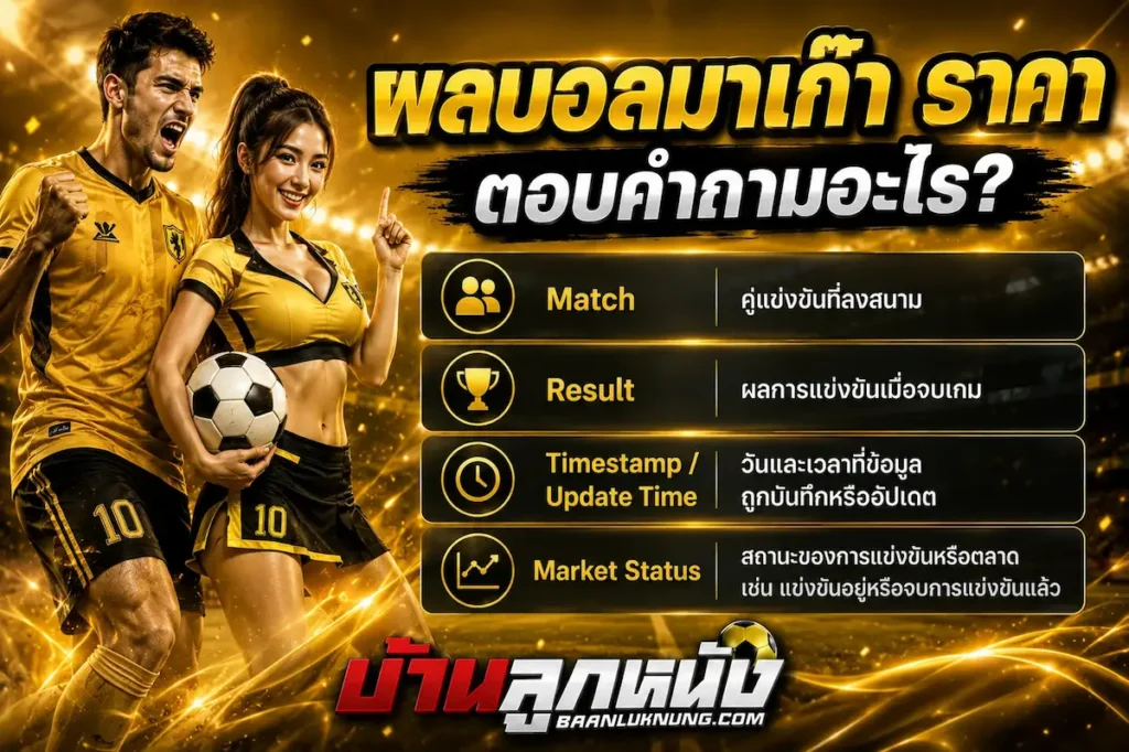 ผลบอลมาเก๊า ราคา