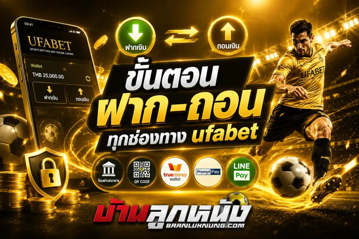 ฝาก-ถอน ufabet