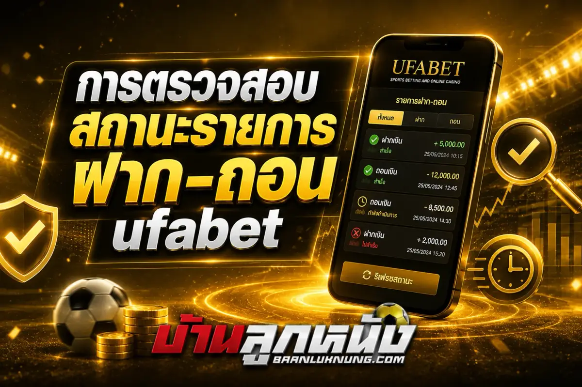 ฝาก-ถอน ufabet