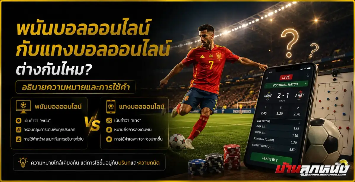 พนันบอลออนไลน์